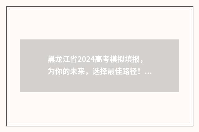 黑龙江省2024高考模拟填报,为你的未来,选择最佳路径! 黑龙江省2024高考人数