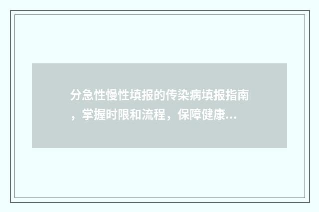 分急性慢性填报的传染病填报指南，掌握时限和流程，保障健康 急慢性分型报告的病种