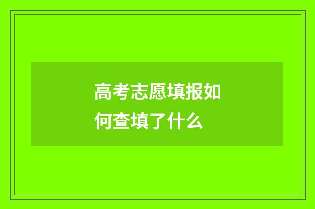 高考志愿填报如何查填了什么