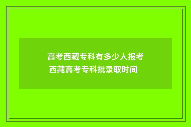 高考西藏专科有多少人报考 西藏高考专科批录取时间