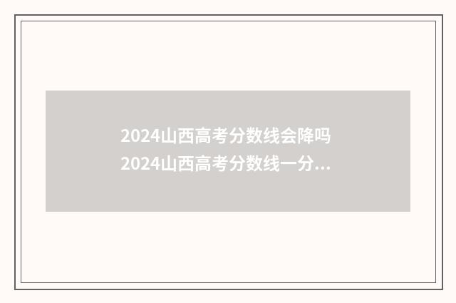 2024山西高考分数线会降吗 2024山西高考分数线一分一段表