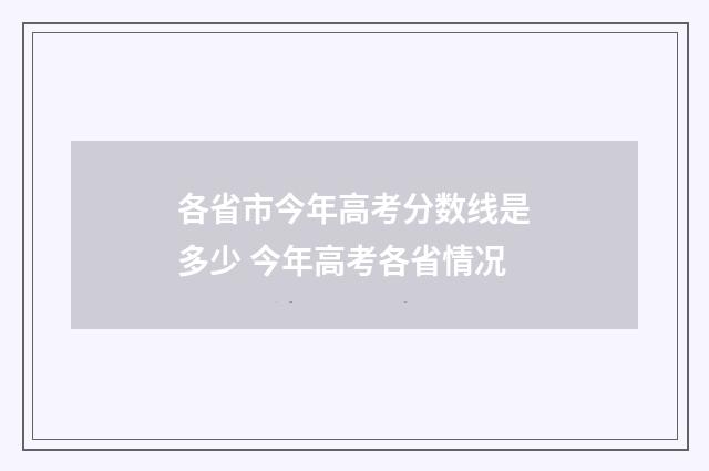 各省市今年高考分数线是多少 今年高考各省情况
