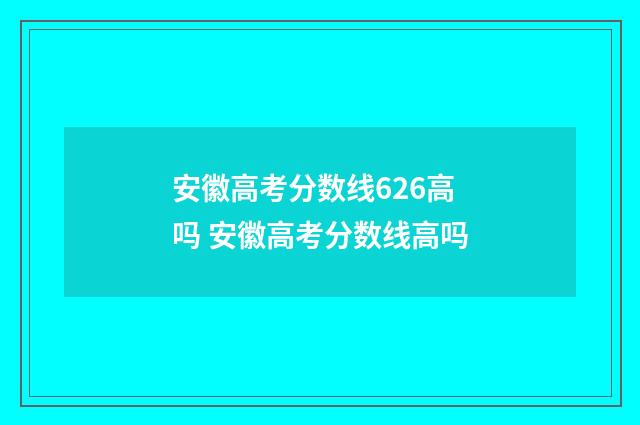 安徽高考分数线626高吗 安徽高考分数线高吗