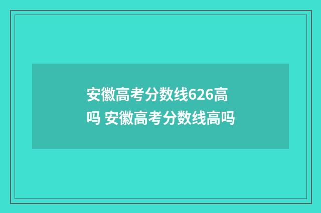安徽高考分数线626高吗 安徽高考分数线高吗