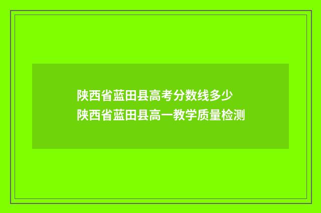 陕西省蓝田县高考分数线多少 陕西省蓝田县高一教学质量检测
