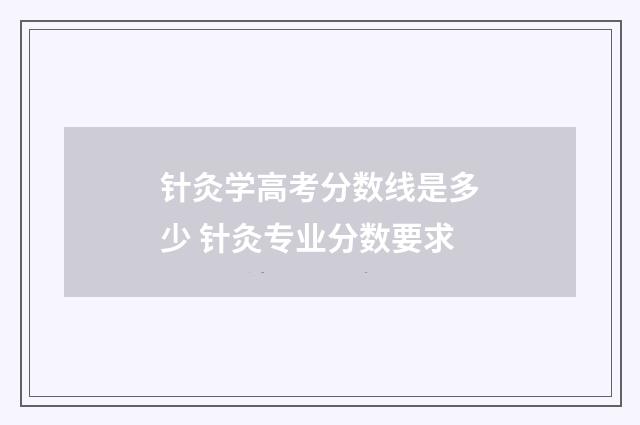 针灸学高考分数线是多少 针灸专业分数要求