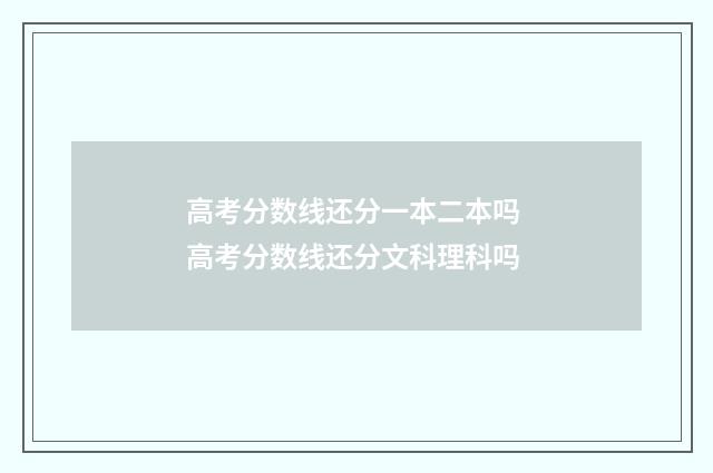 高考分数线还分一本二本吗 高考分数线还分文科理科吗