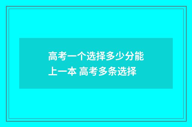 高考一个选择多少分能上一本 高考多条选择