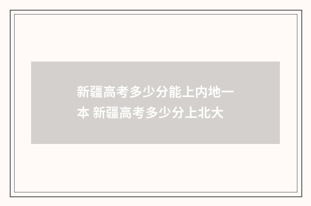 新疆高考多少分能上内地一本 新疆高考多少分上北大