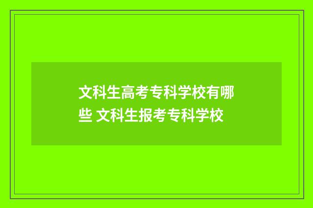 文科生高考专科学校有哪些 文科生报考专科学校