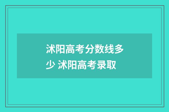 沭阳高考分数线多少 沭阳高考录取