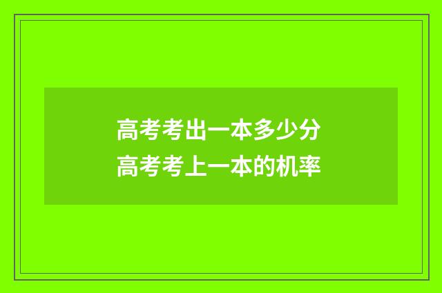 高考考出一本多少分 高考考上一本的机率
