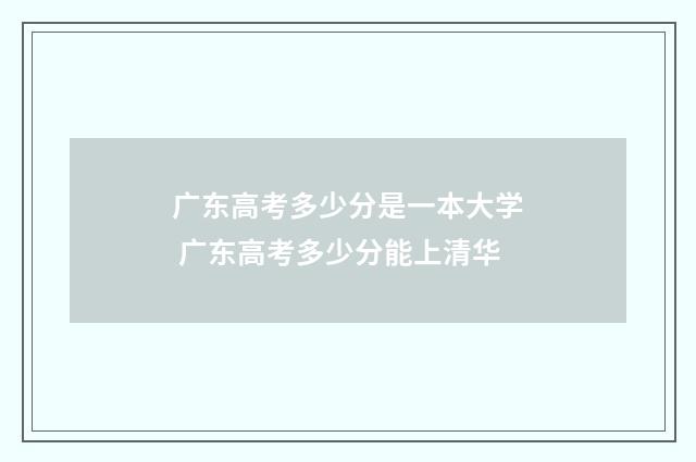 广东高考多少分是一本大学 广东高考多少分能上清华