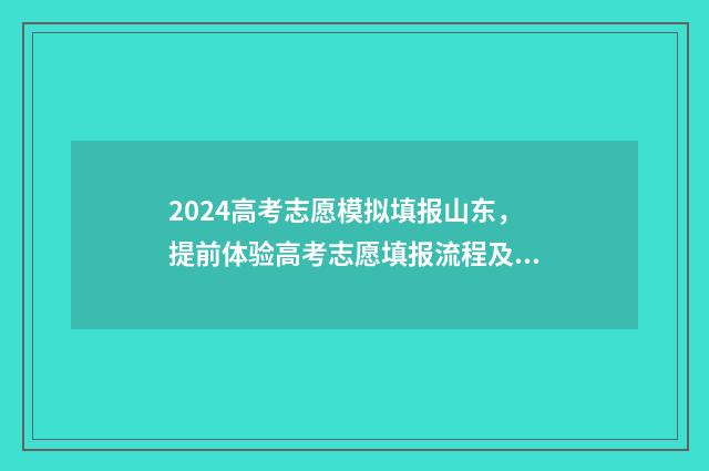 2024高考志愿模拟填报山东，提前体验高考志愿填报流程及步骤解析 2024高考志愿模拟