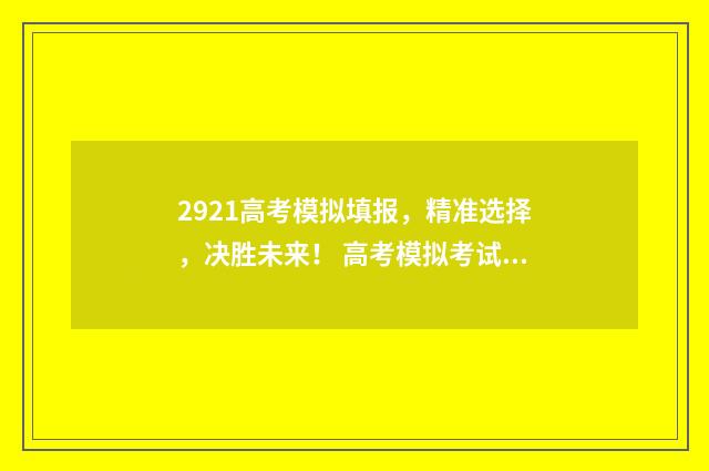 2921高考模拟填报，精准选择，决胜未来！ 高考模拟考试2021.4