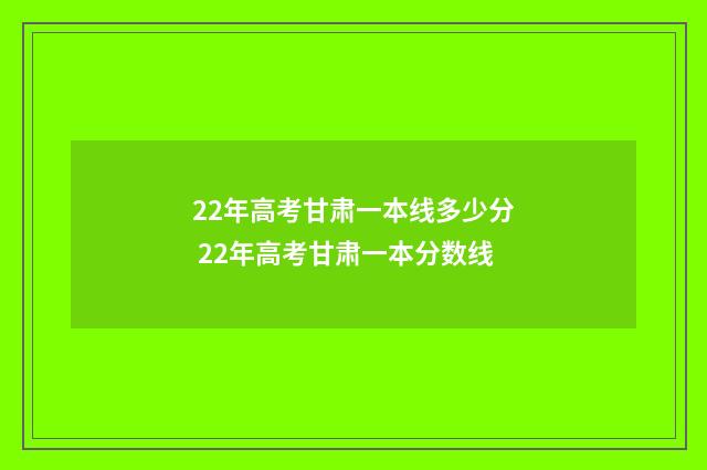 22年高考甘肃一本线多少分 22年高考甘肃一本分数线