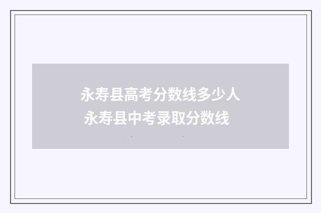 永寿县高考分数线多少人 永寿县中考录取分数线