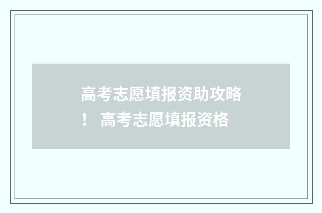 高考志愿填报资助攻略！ 高考志愿填报资格