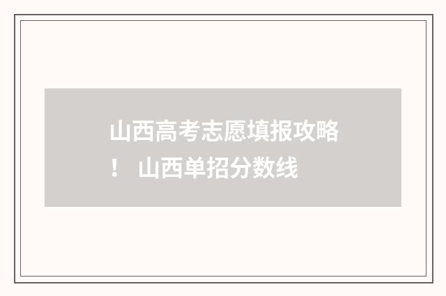 山西高考志愿填报攻略！ 山西单招分数线