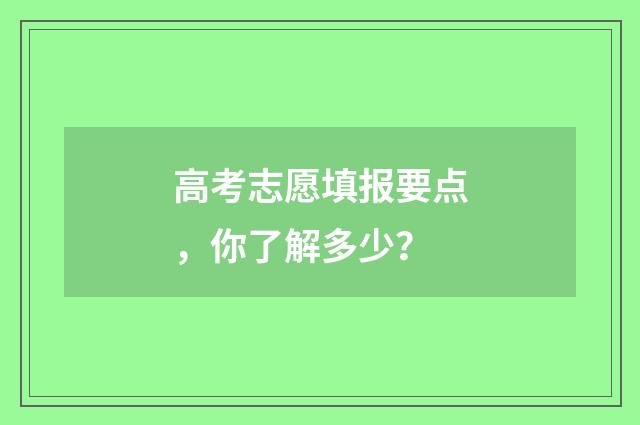 高考志愿填报要点，你了解多少？