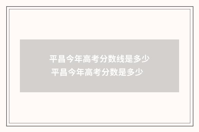 平昌今年高考分数线是多少 平昌今年高考分数是多少