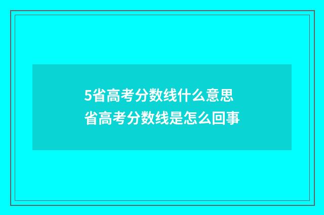 5省高考分数线什么意思 省高考分数线是怎么回事