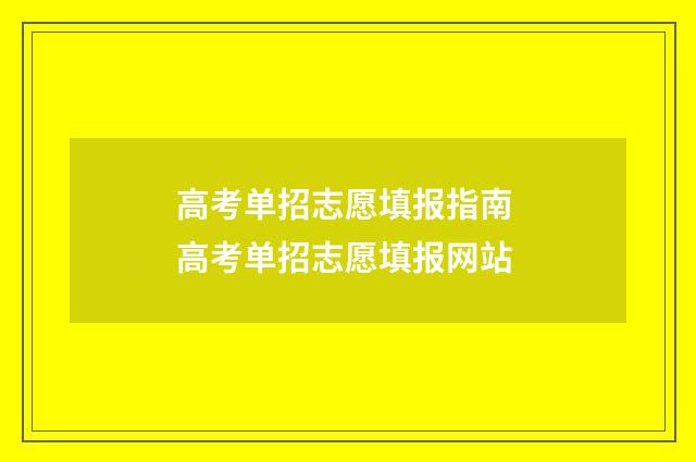 高考单招志愿填报指南 高考单招志愿填报网站