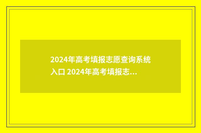 2024年高考填报志愿查询系统入口 2024年高考填报志愿及录取时间表
