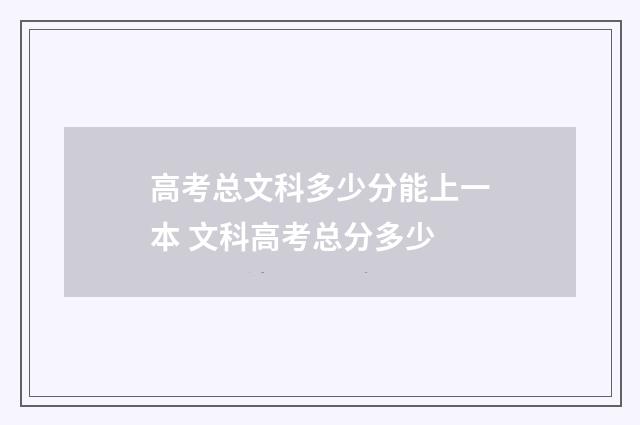 高考总文科多少分能上一本 文科高考总分多少