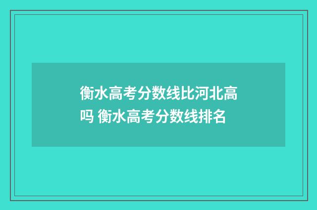 衡水高考分数线比河北高吗 衡水高考分数线排名