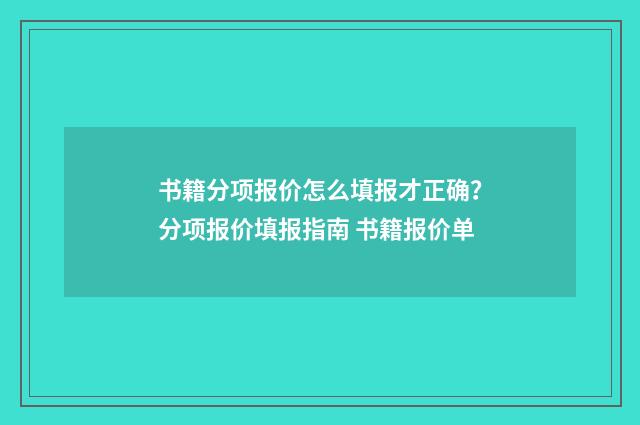 书籍分项报价怎么填报才正确？分项报价填报指南 书籍报价单