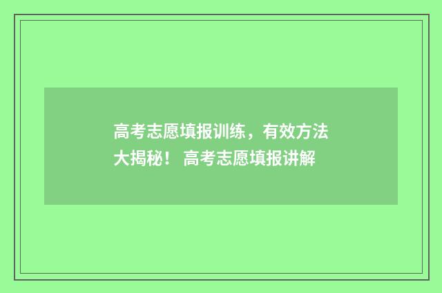 高考志愿填报训练，有效方法大揭秘！ 高考志愿填报讲解