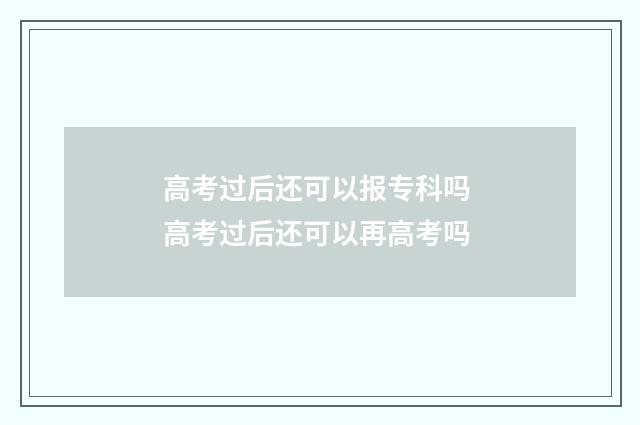 高考过后还可以报专科吗 高考过后还可以再高考吗