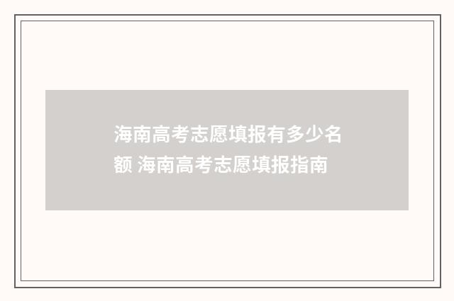 海南高考志愿填报有多少名额 海南高考志愿填报指南