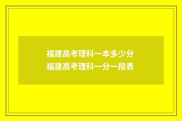 福建高考理科一本多少分 福建高考理科一分一段表