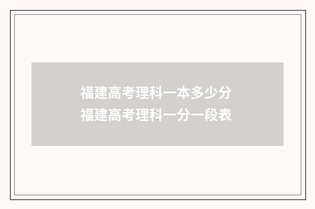 福建高考理科一本多少分 福建高考理科一分一段表