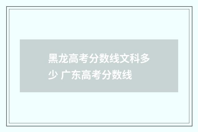 黑龙高考分数线文科多少 广东高考分数线