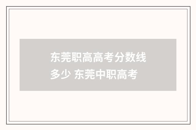 东莞职高高考分数线多少 东莞中职高考