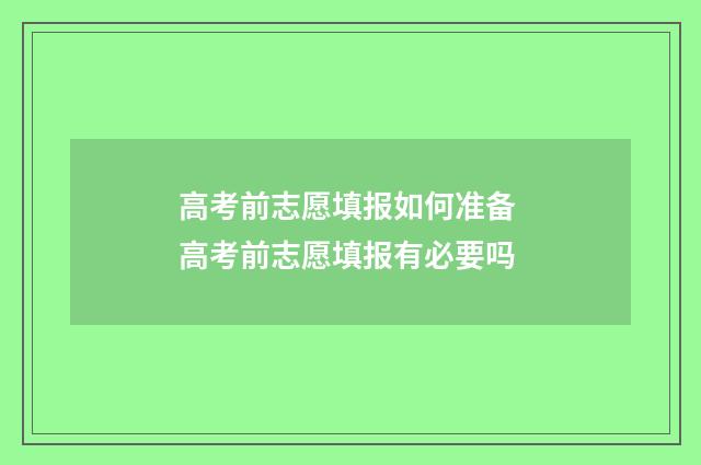 高考前志愿填报如何准备 高考前志愿填报有必要吗