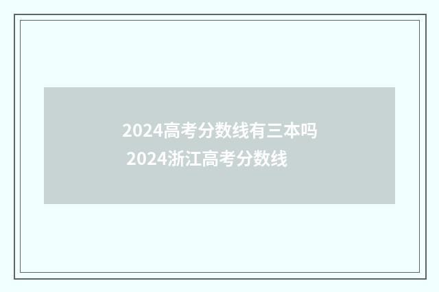 2024高考分数线有三本吗 2024浙江高考分数线