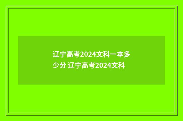 辽宁高考2024文科一本多少分 辽宁高考2024文科