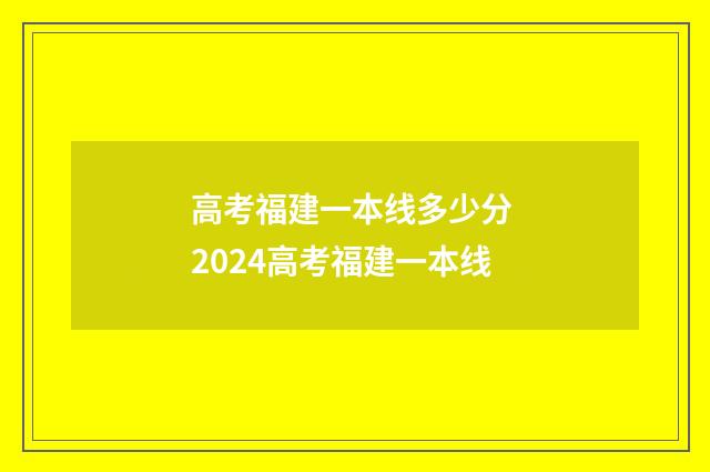高考福建一本线多少分 2024高考福建一本线