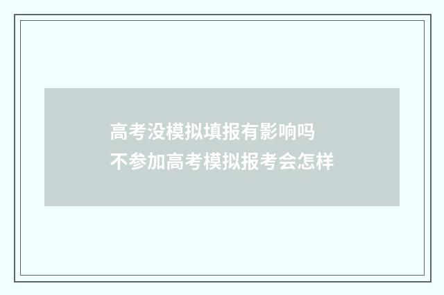 高考没模拟填报有影响吗 不参加高考模拟报考会怎样