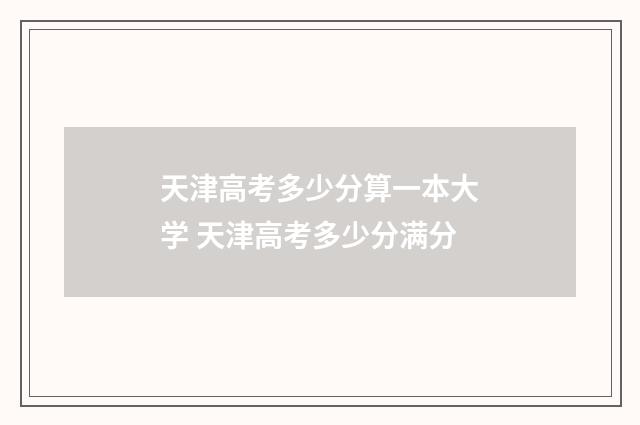 天津高考多少分算一本大学 天津高考多少分满分