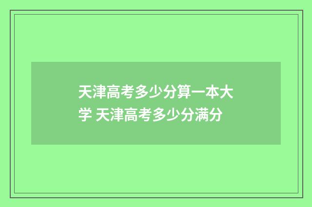 天津高考多少分算一本大学 天津高考多少分满分