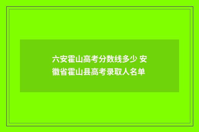 六安霍山高考分数线多少 安徽省霍山县高考录取人名单