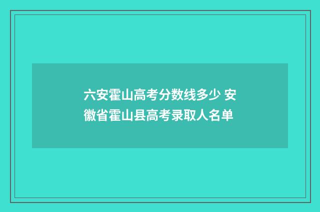 六安霍山高考分数线多少 安徽省霍山县高考录取人名单