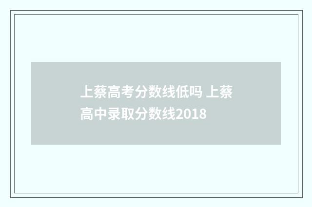 上蔡高考分数线低吗 上蔡高中录取分数线2018