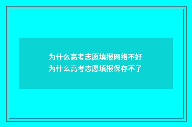 为什么高考志愿填报网络不好 为什么高考志愿填报保存不了