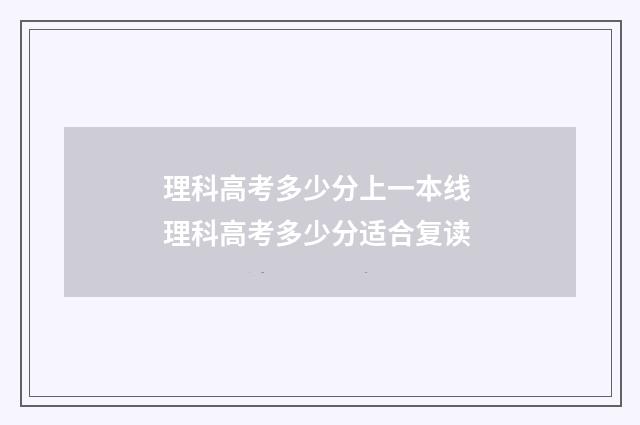 理科高考多少分上一本线 理科高考多少分适合复读